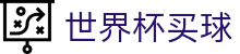 世界杯买球_2026世界杯赛程比分与规则导航